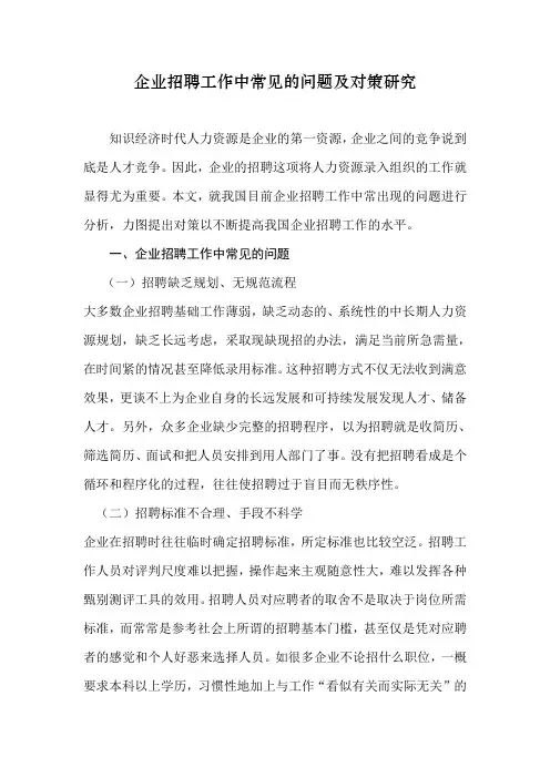 企业招聘工作中常见的问题及对策研究