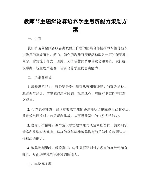 教师节主题辩论赛培养学生思辨能力策划方案
