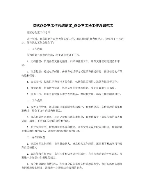 监狱办公室工作总结范文_办公室文秘工作总结范文