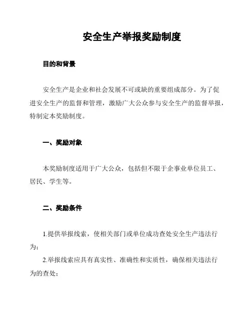 安全生产举报奖励制度