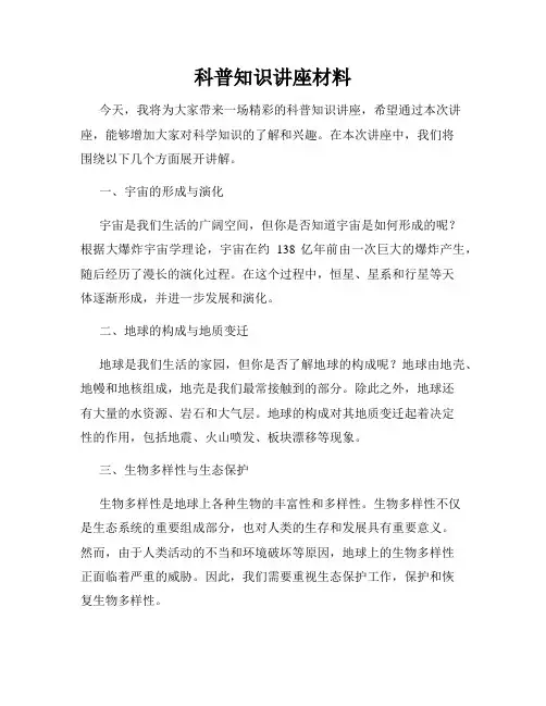 科普知识讲座材料