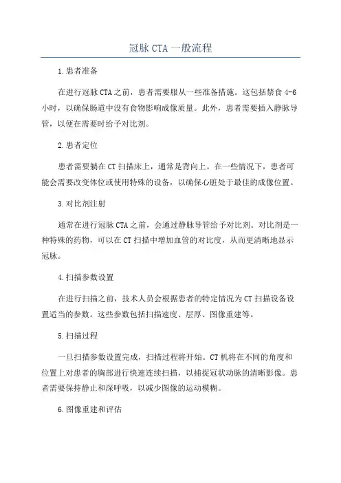 冠脉CTA一般流程