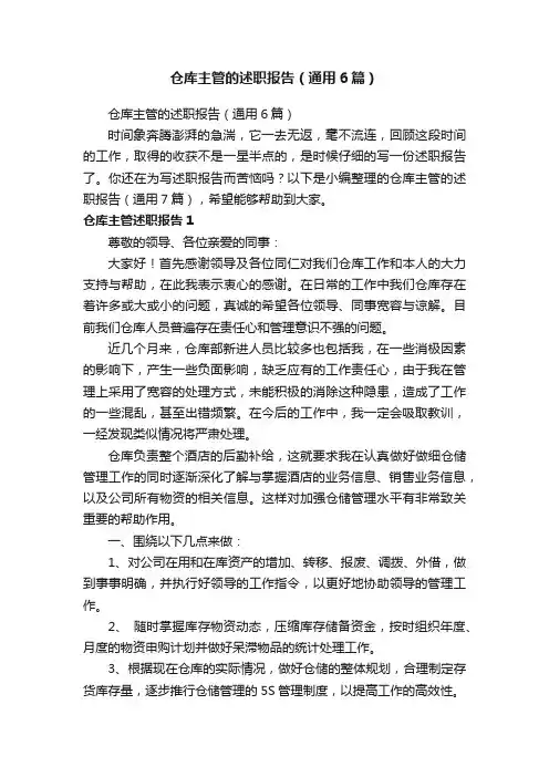 仓库主管的述职报告（通用6篇）