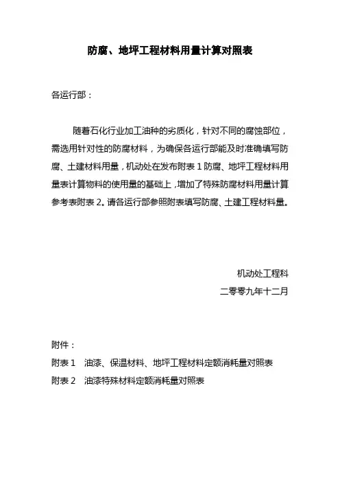 防腐油漆、地坪工程材料用量计算对照表