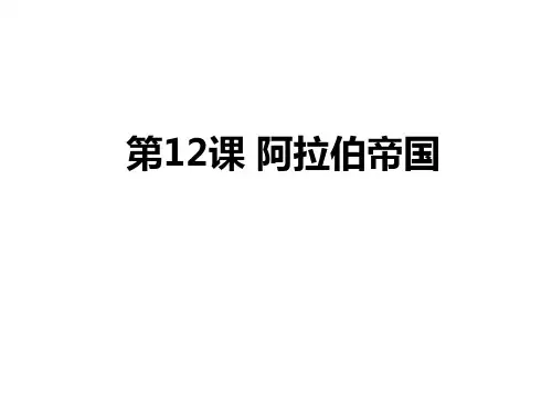人教部编版九年级历史上册第12课阿拉伯帝国课件共27张PPT