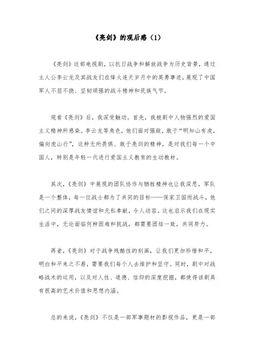 《亮剑》观后感(精选3篇)