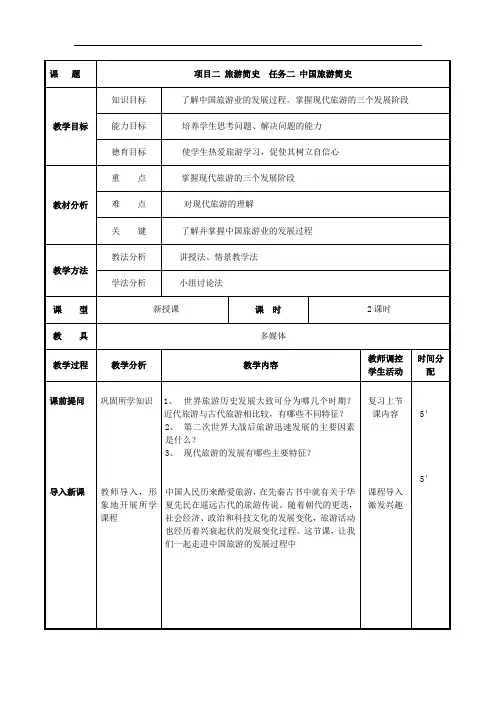 项目二 任务二 中国旅游简史 (最新版旅游概论教案第二章)