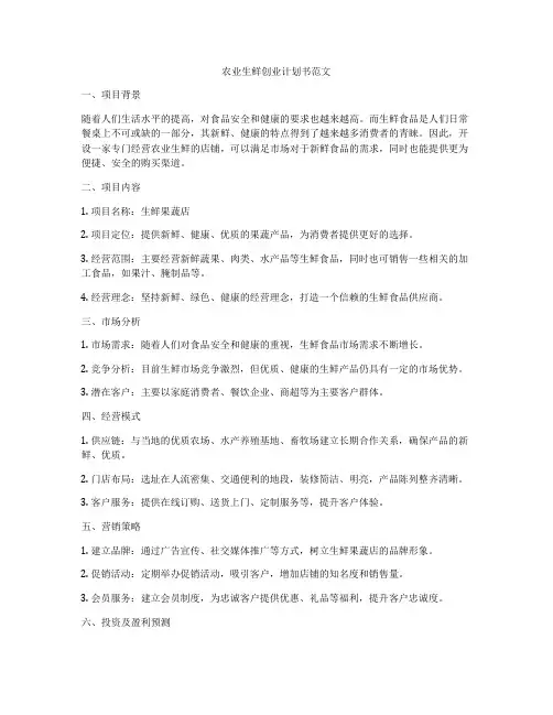 农业生鲜创业计划书范文
