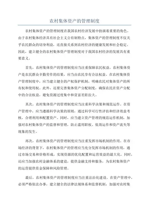 农村集体资产的管理制度