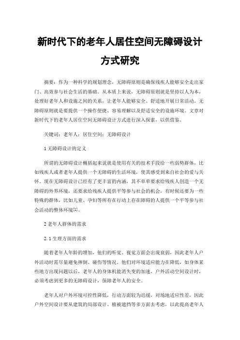 新时代下的老年人居住空间无障碍设计方式研究