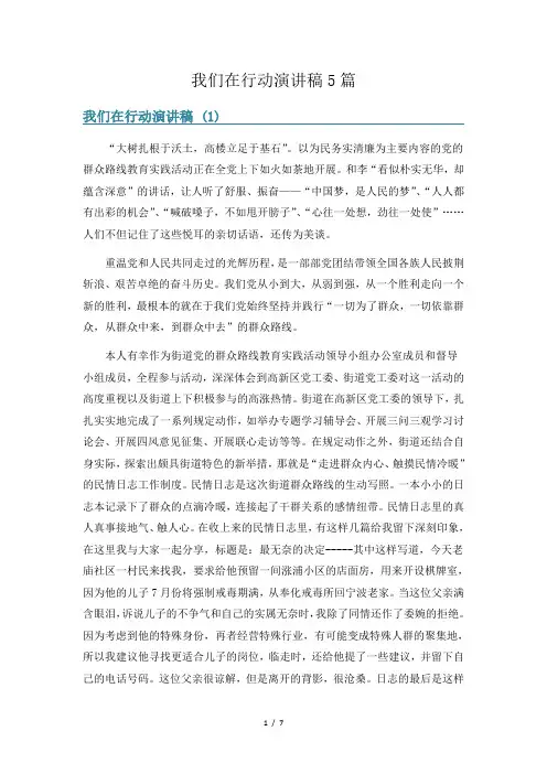 我们在行动演讲稿5篇