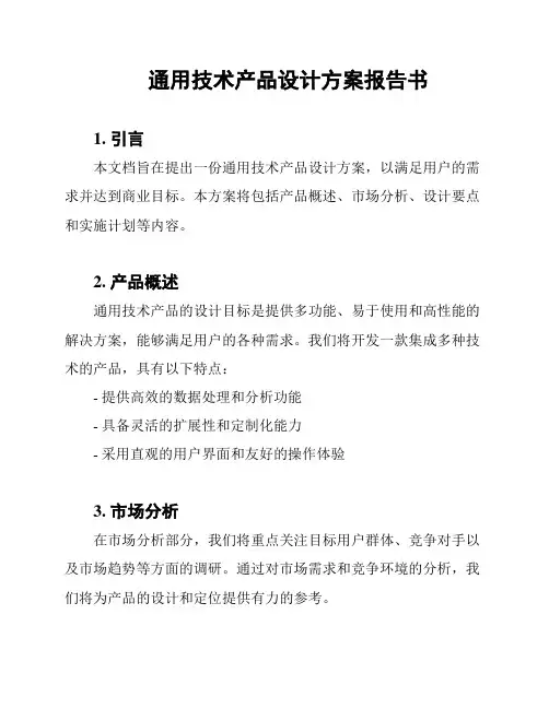 通用技术产品设计方案报告书