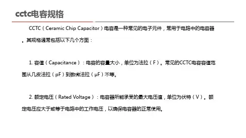 cctc电容规格