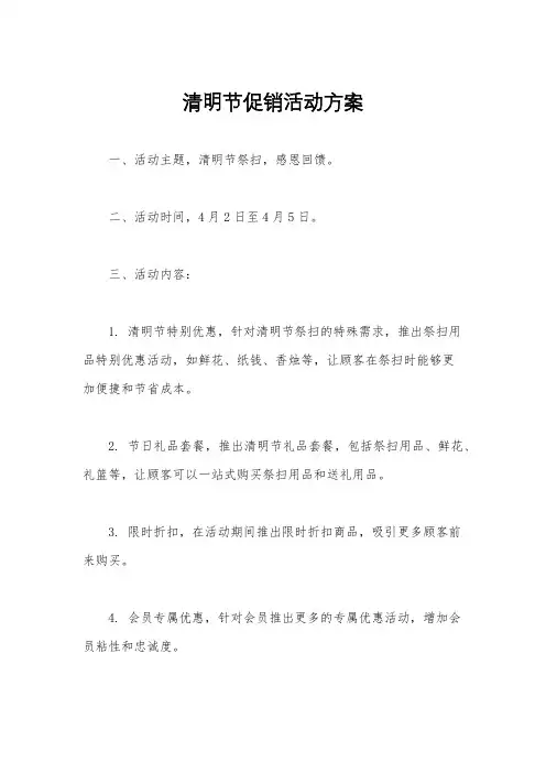 清明节促销活动方案