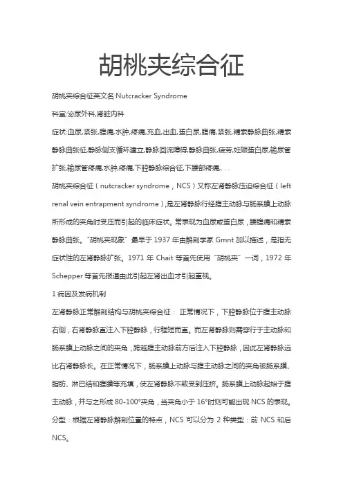 胡桃夹综合征