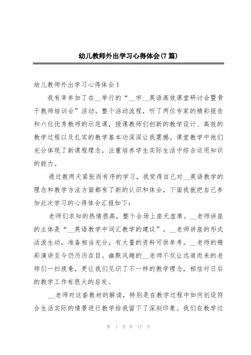幼儿教师外出学习心得体会(7篇)