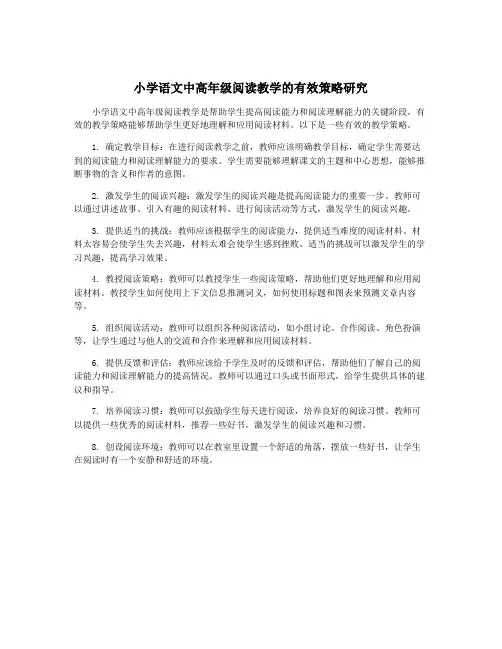 小学语文中高年级阅读教学的有效策略研究