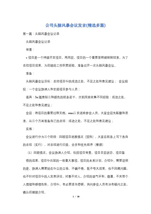 公司头脑风暴会议发言(精选多篇)