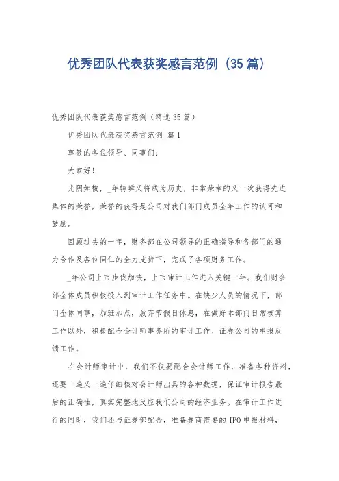 优秀团队代表获奖感言范例(35篇)