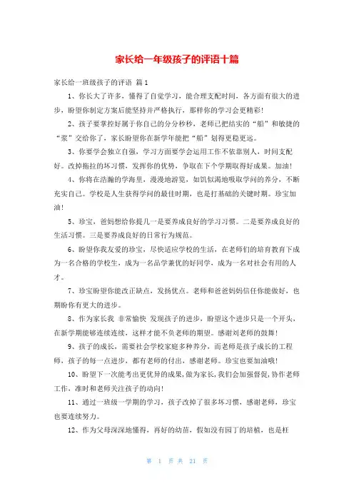 家长给一年级孩子的评语十篇