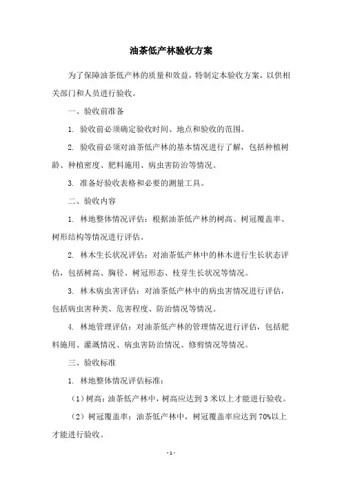 油茶低产林验收方案