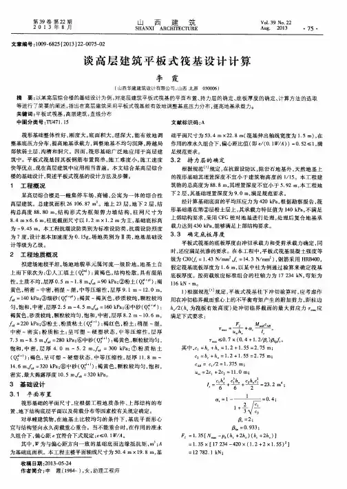 谈高层建筑平板式筏基设计计算