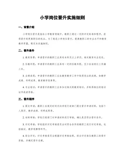 小学岗位晋升实施细则