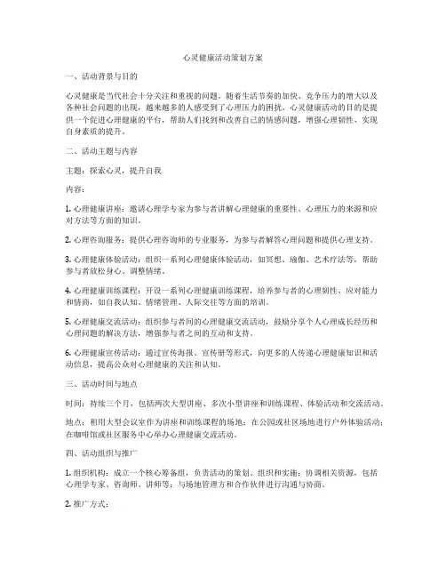 心灵健康活动策划方案