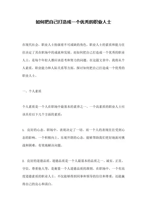 如何把自己打造成一个优秀的职业人士
