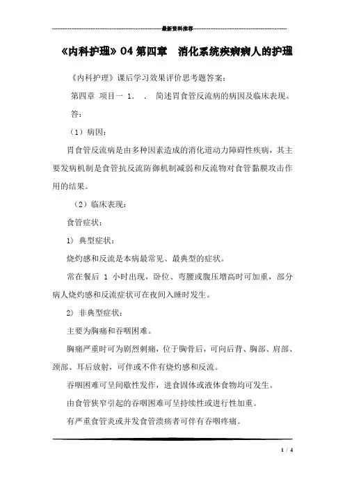 《内科护理》04第四章  消化系统疾病病人的护理