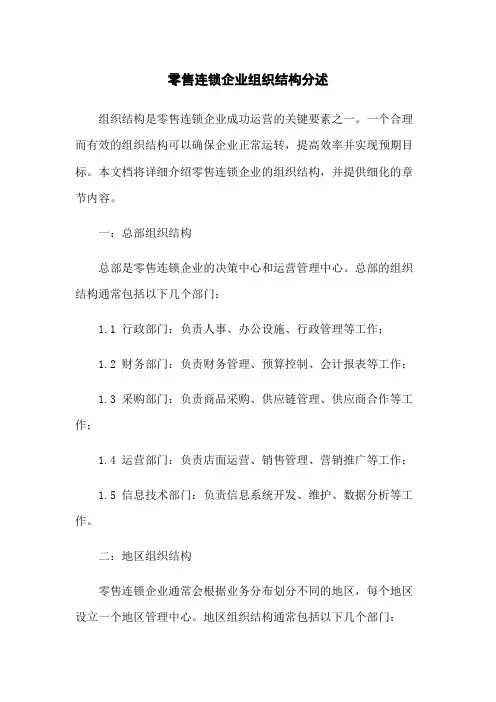 零售连锁企业组织结构分述