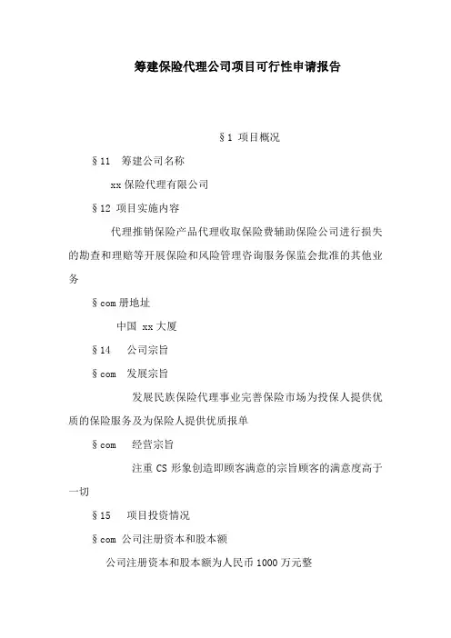 筹建保险代理公司项目可行性报告