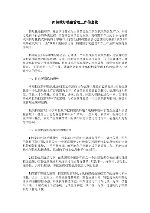 如何做好档案管理工作信息化