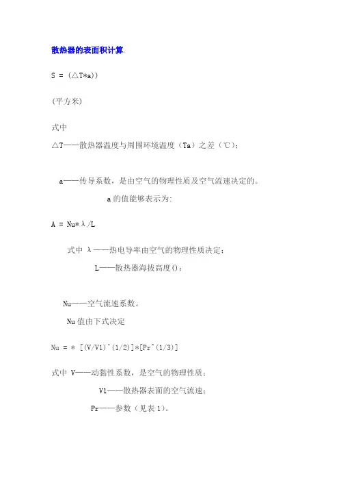 散热器的表面积计算