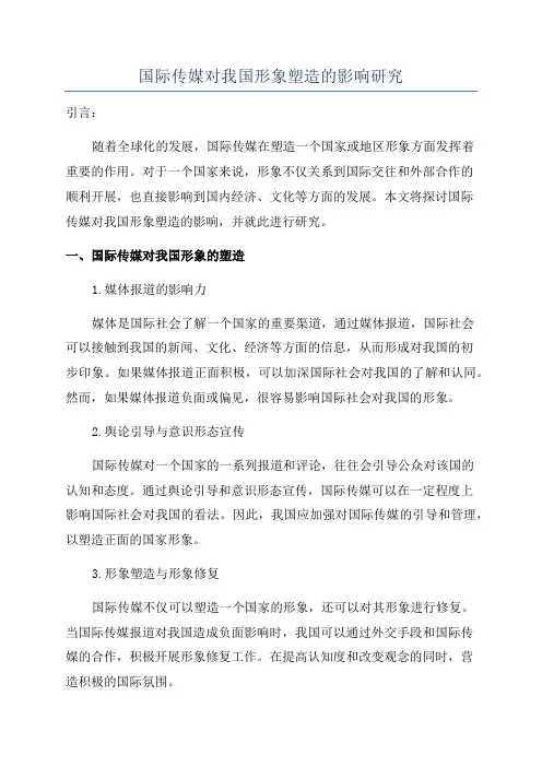 国际传媒对我国形象塑造的影响研究