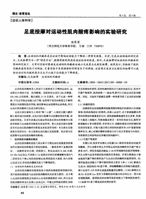 足底按摩对运动性肌肉酸疼影响的实验研究