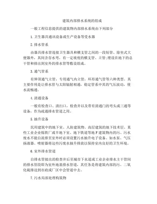 建筑内部排水系统的组成