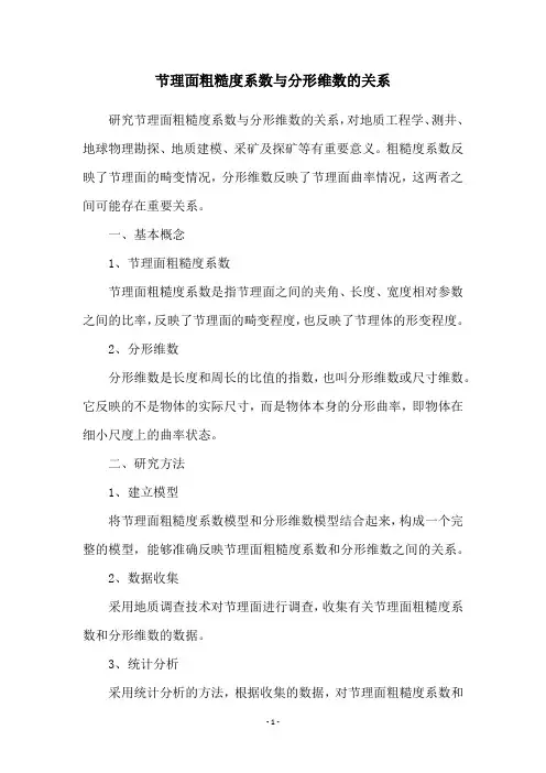 节理面粗糙度系数与分形维数的关系
