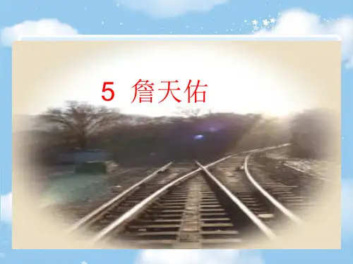 人教版语文六年级上-5-詹天佑PPT课件