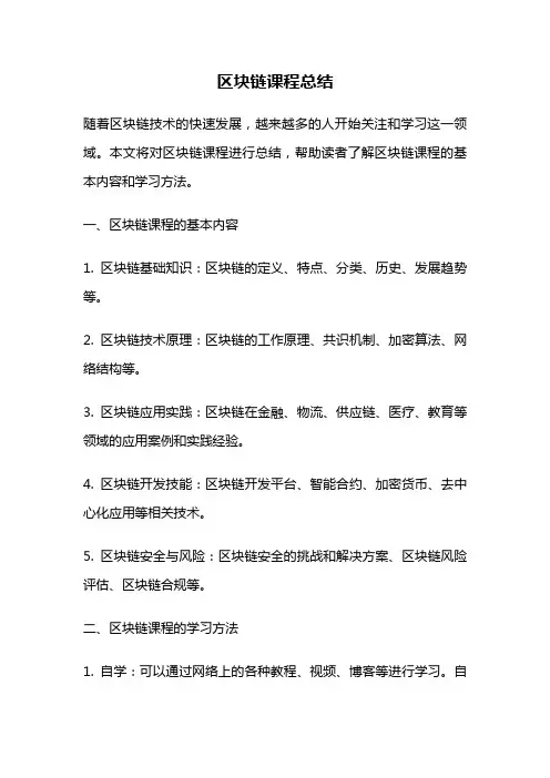 区块链课程总结