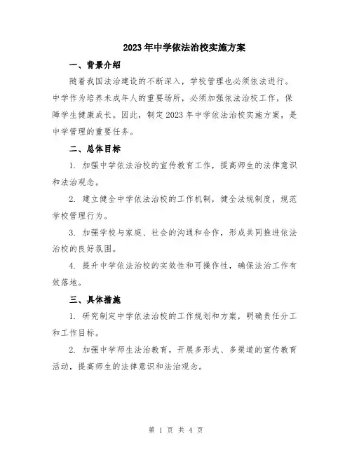 2023年中学依法治校实施方案