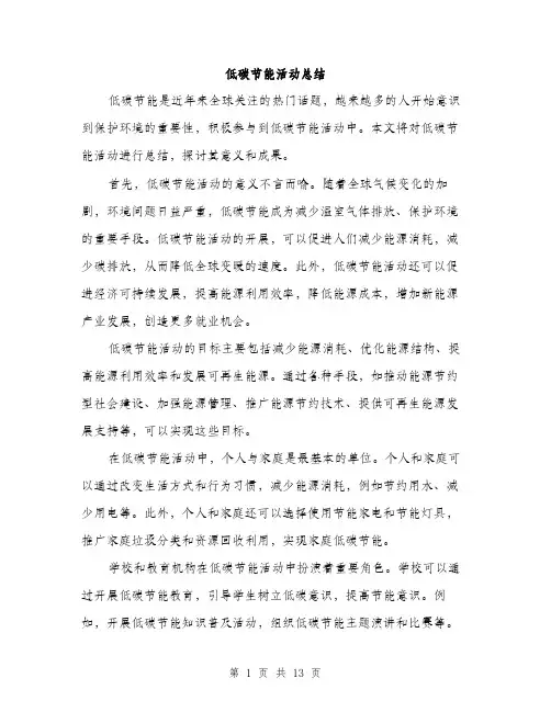 低碳节能活动总结(5篇)