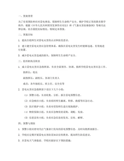 小学防雷电事故应急预案