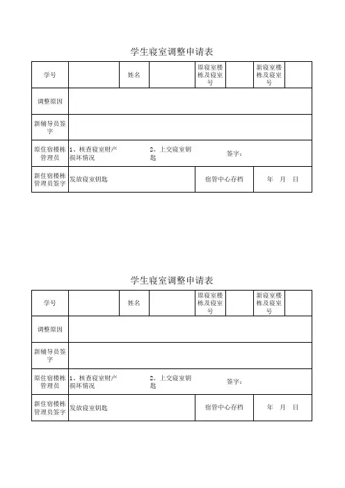 学生寝室调整申请表