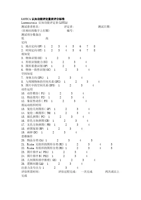 LOTCA认知功能评定量表评分标准