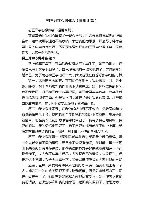 初三开学心得体会(通用8篇)