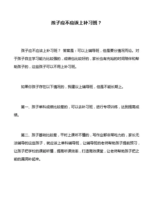 孩子应不应该上补习班？
