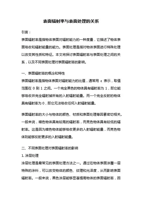 表面辐射率与表面处理的关系