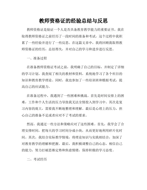 教师资格证的经验总结与反思