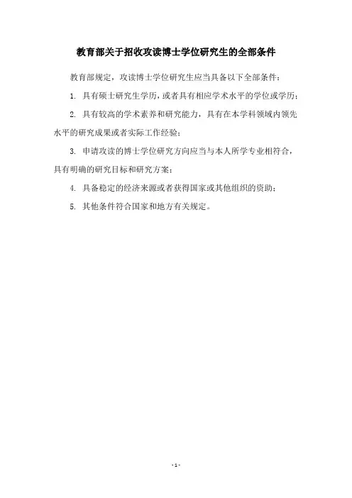 教育部关于招收攻读博士学位研究生的全部条件